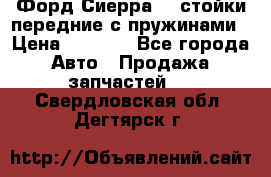 Форд Сиерра2,0 стойки передние с пружинами › Цена ­ 3 000 - Все города Авто » Продажа запчастей   . Свердловская обл.,Дегтярск г.